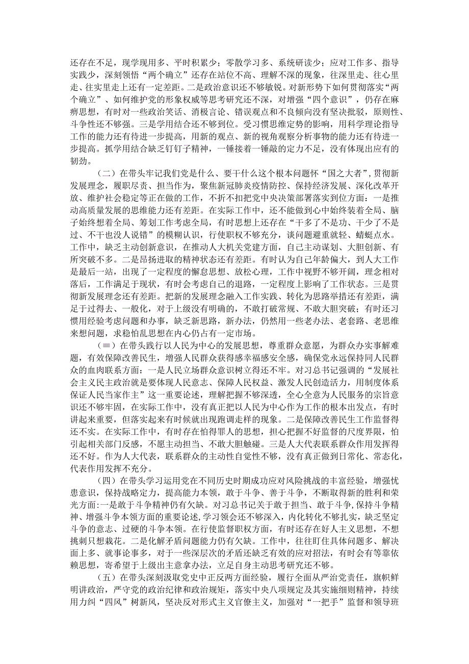 人大秘书长2021年度党史学习教育五个带头专题民主生活会对照检查材料.docx_第2页