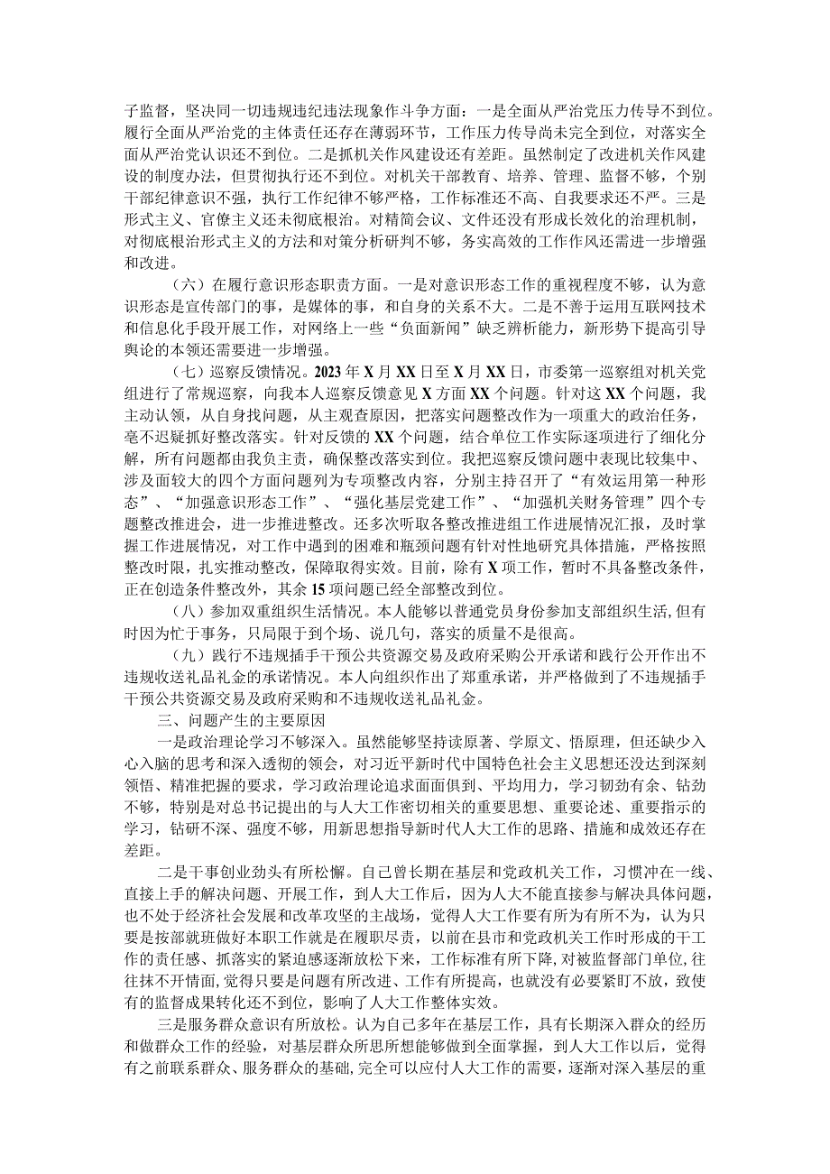 人大秘书长2021年度党史学习教育五个带头专题民主生活会对照检查材料.docx_第3页