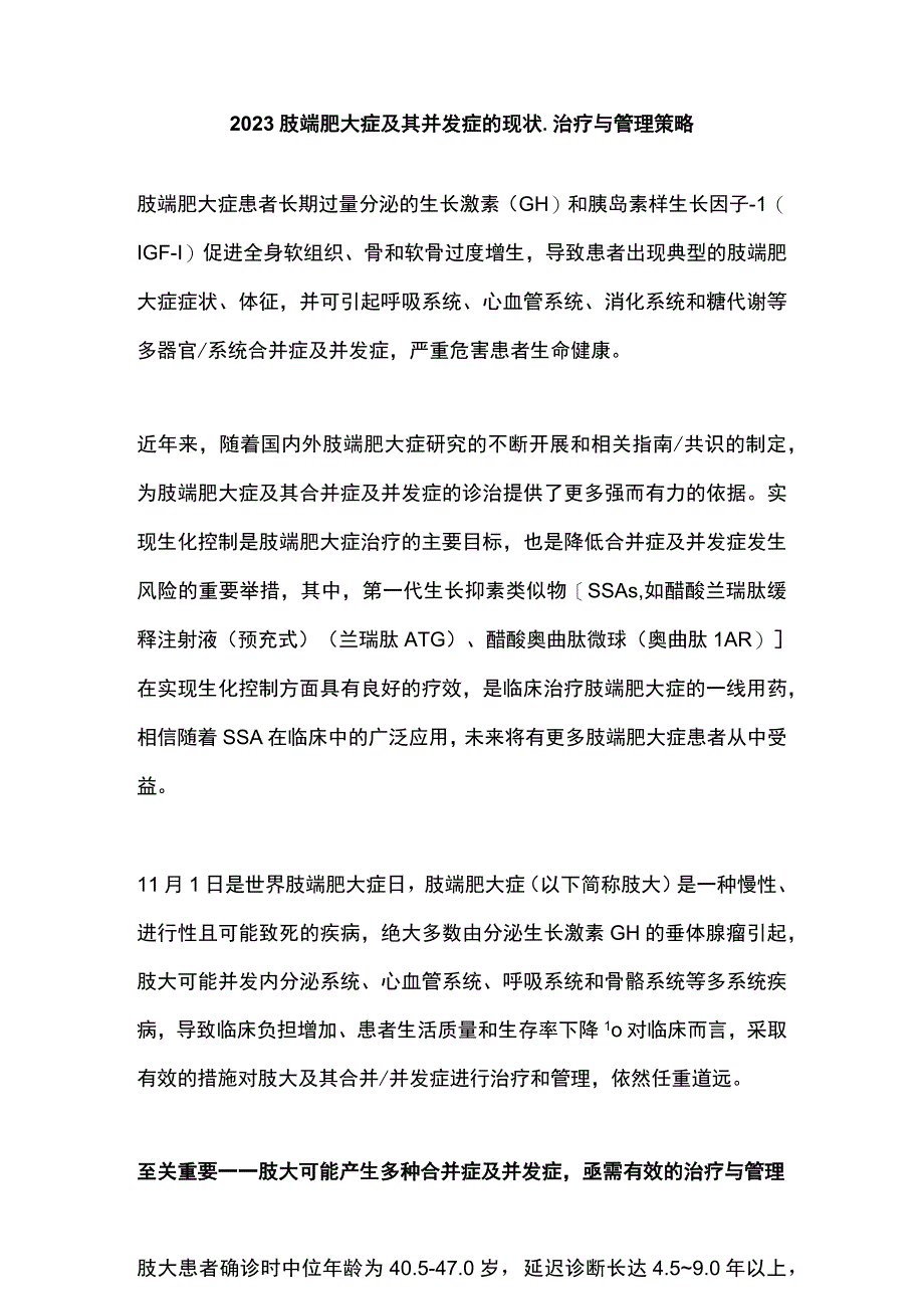 2023肢端肥大症及其并发症的现状、治疗与管理策略.docx_第1页