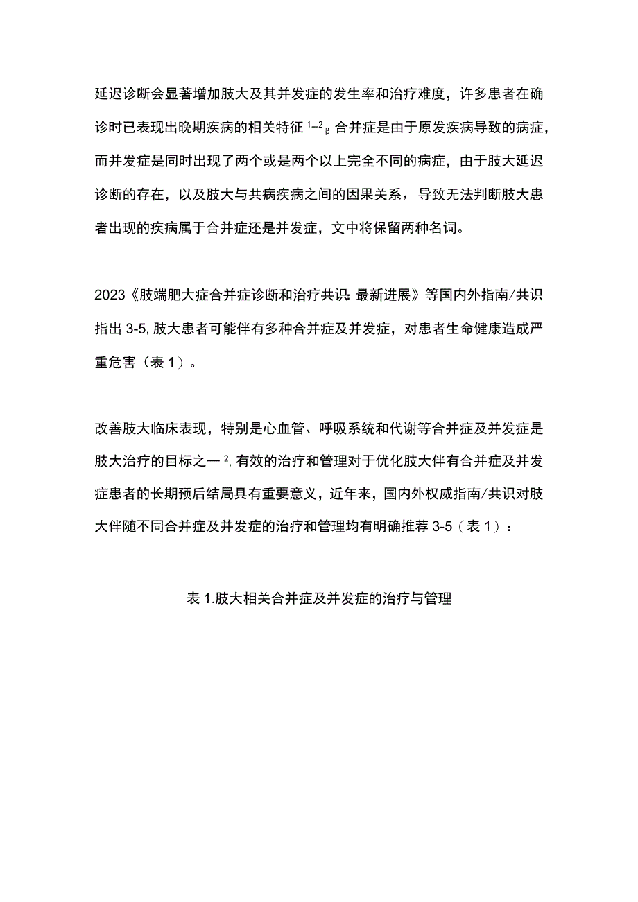 2023肢端肥大症及其并发症的现状、治疗与管理策略.docx_第2页