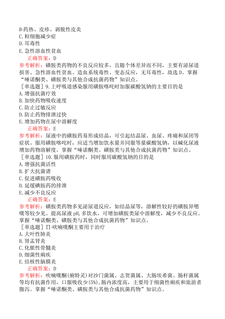 主管药师-专业知识-药理学-第三十四节喹诺酮类、磺胺类及其他合成抗菌药物.docx_第3页