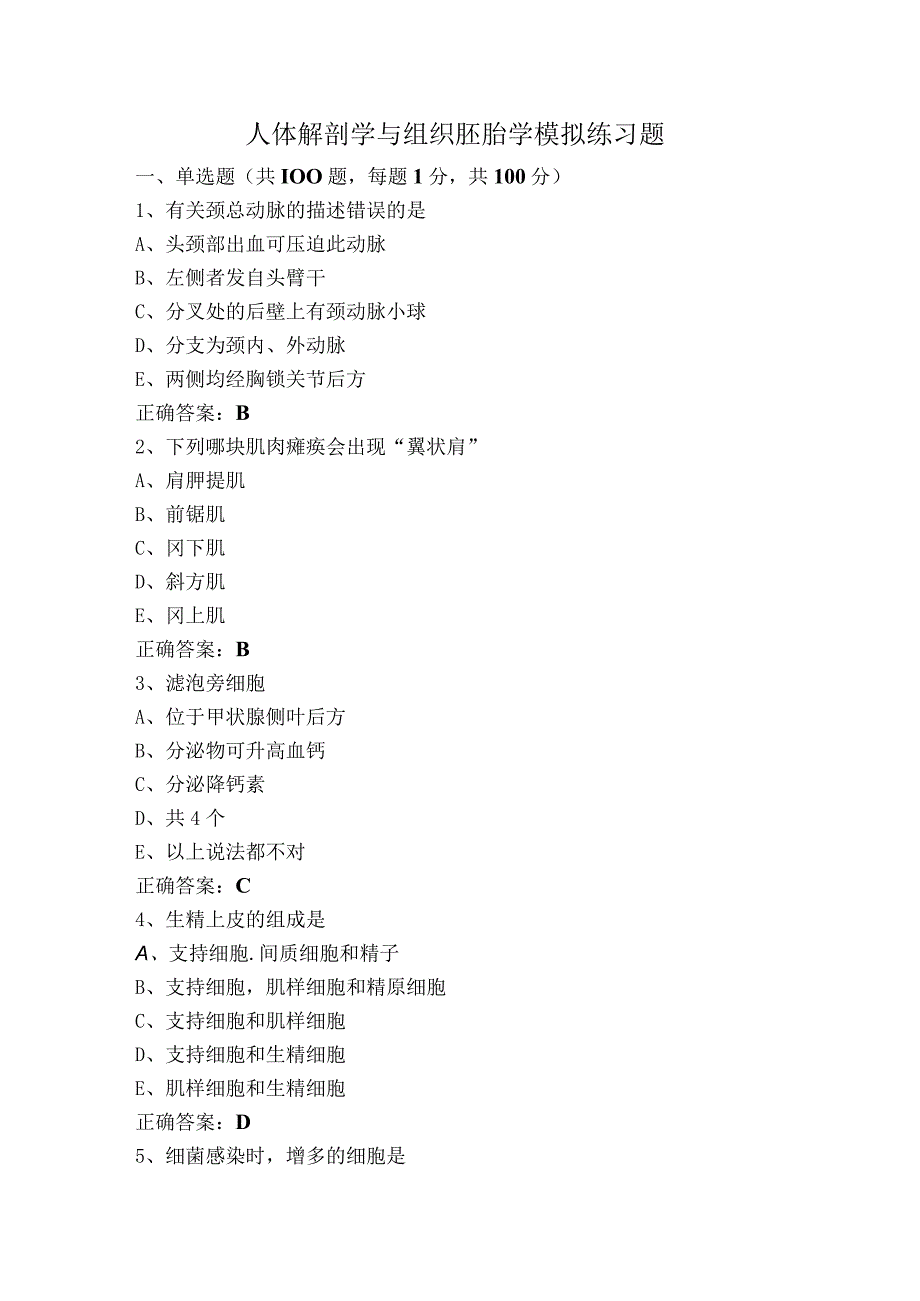 人体解剖学与组织胚胎学模拟练习题.docx_第1页