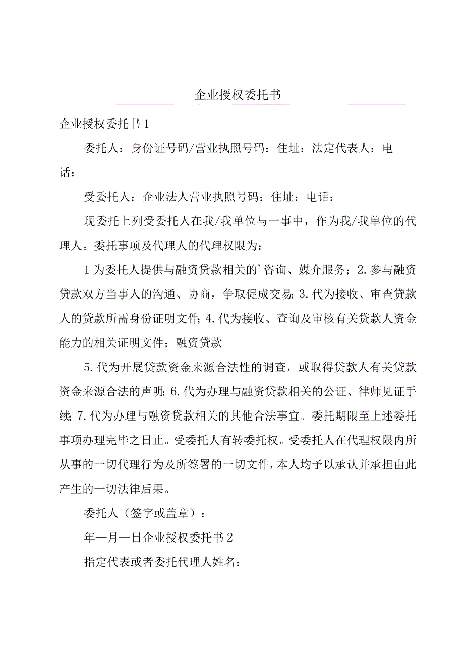 企业授权委托书.docx_第1页