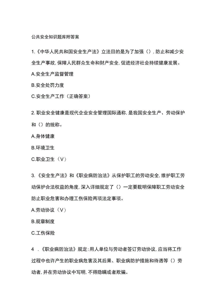 公共安全知识题库附答案.docx_第1页