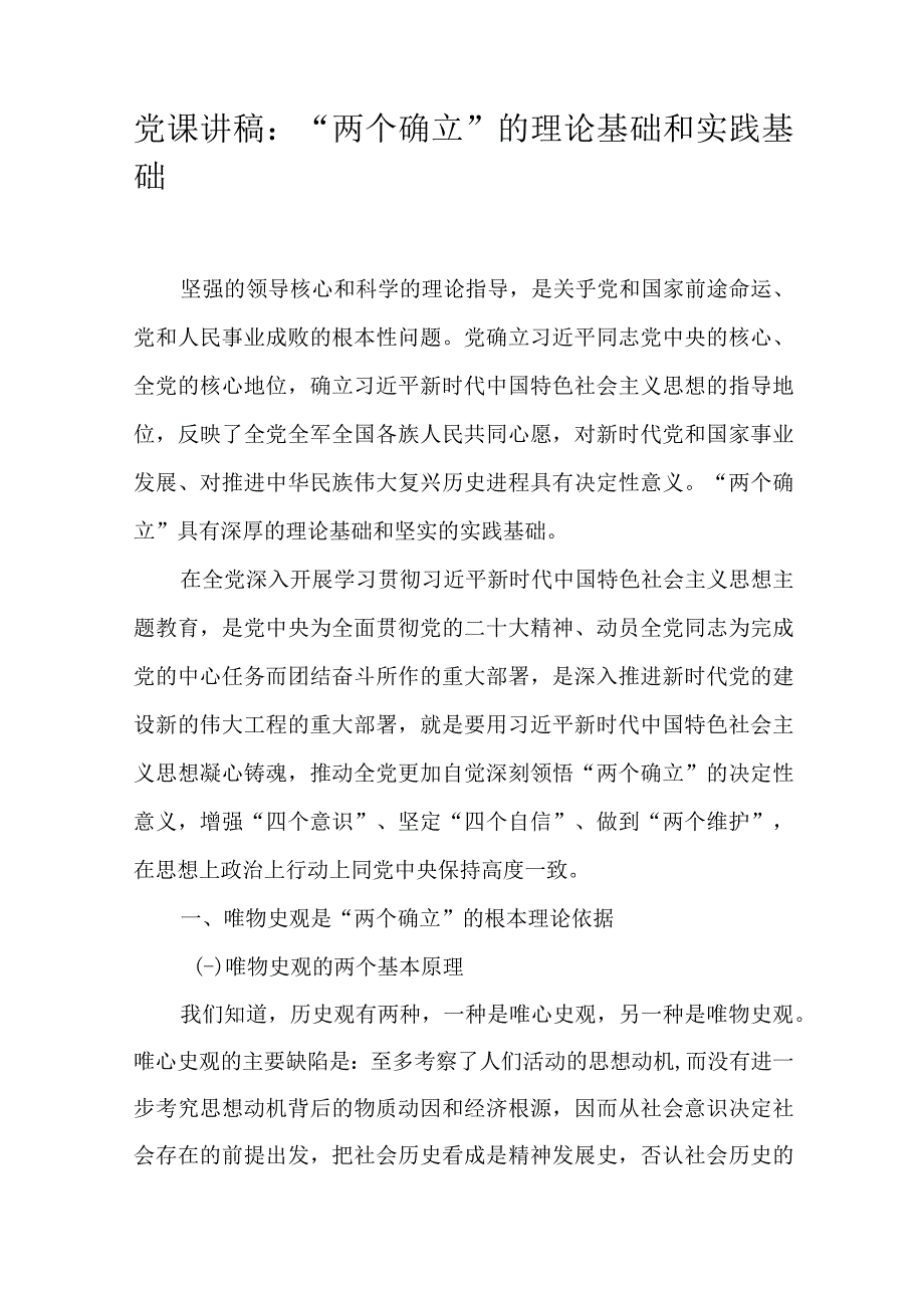 党课讲稿：“两个确立”的理论基础和实践基础.docx_第1页