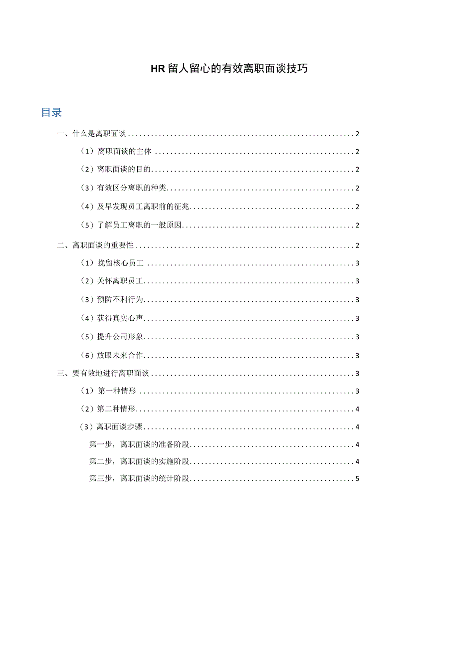 HR留人留心的有效离职面谈技巧.docx_第1页