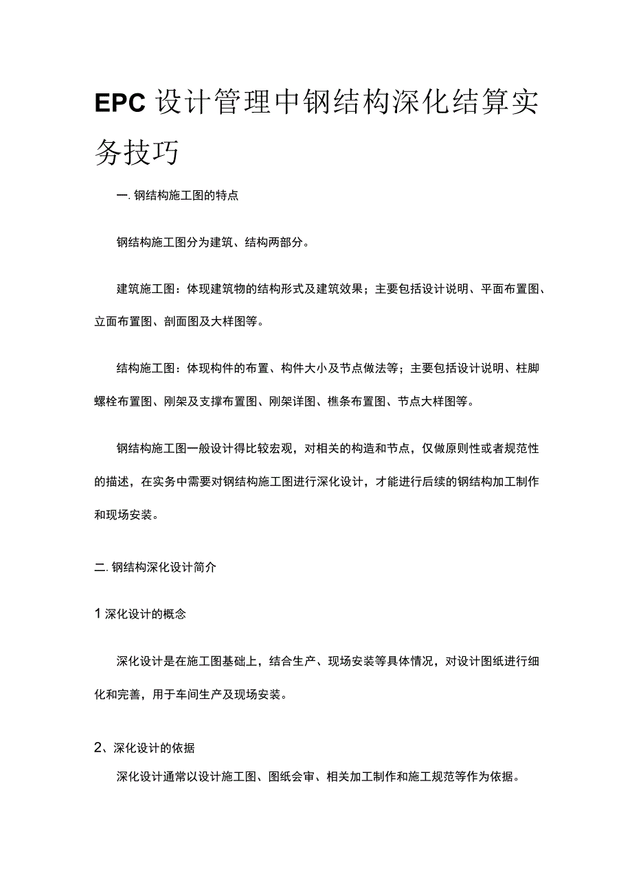 EPC设计管理中钢结构深化结算实务技巧.docx_第1页