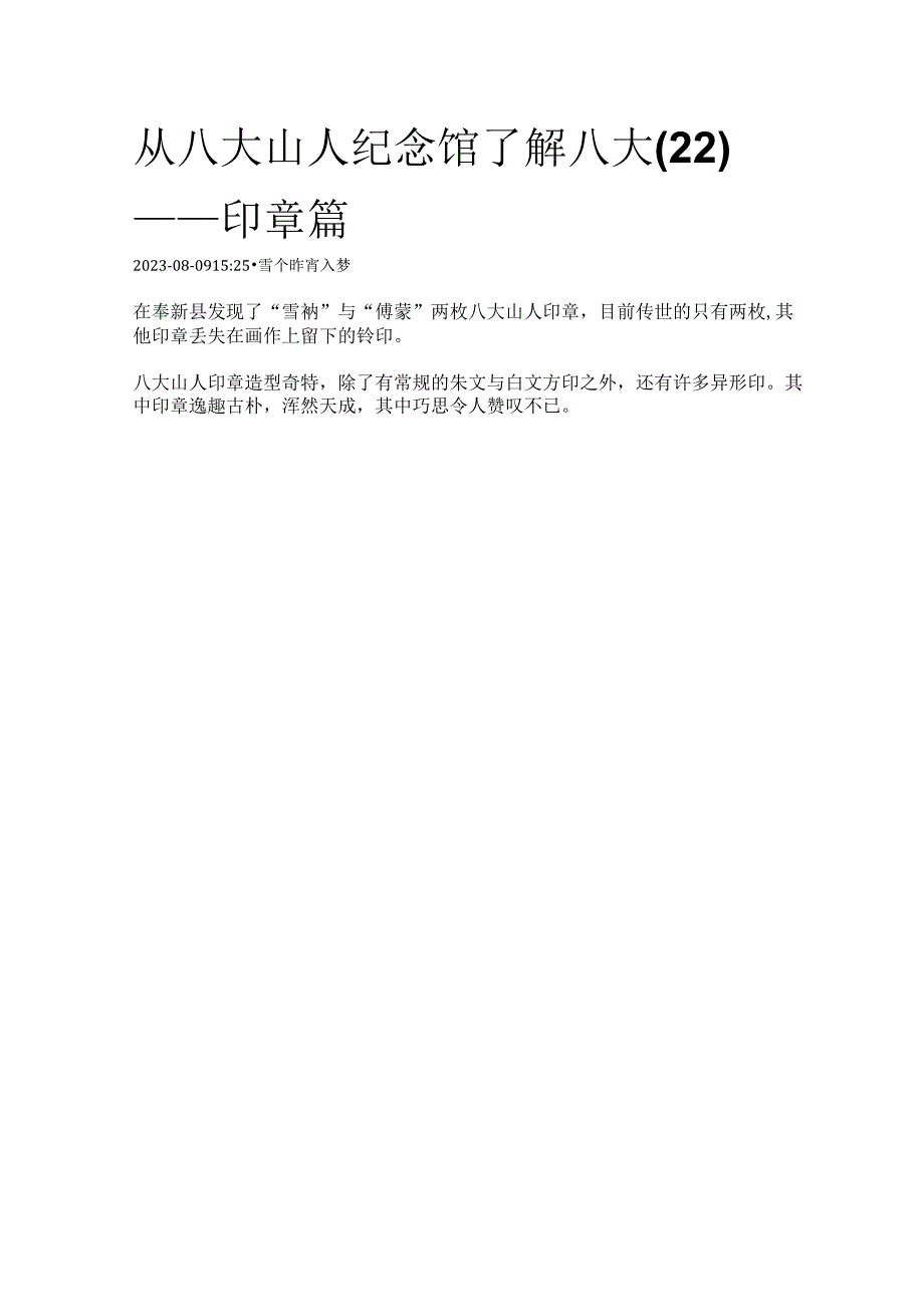 从八大山人纪念馆了解八大（22）——印章篇.docx_第1页