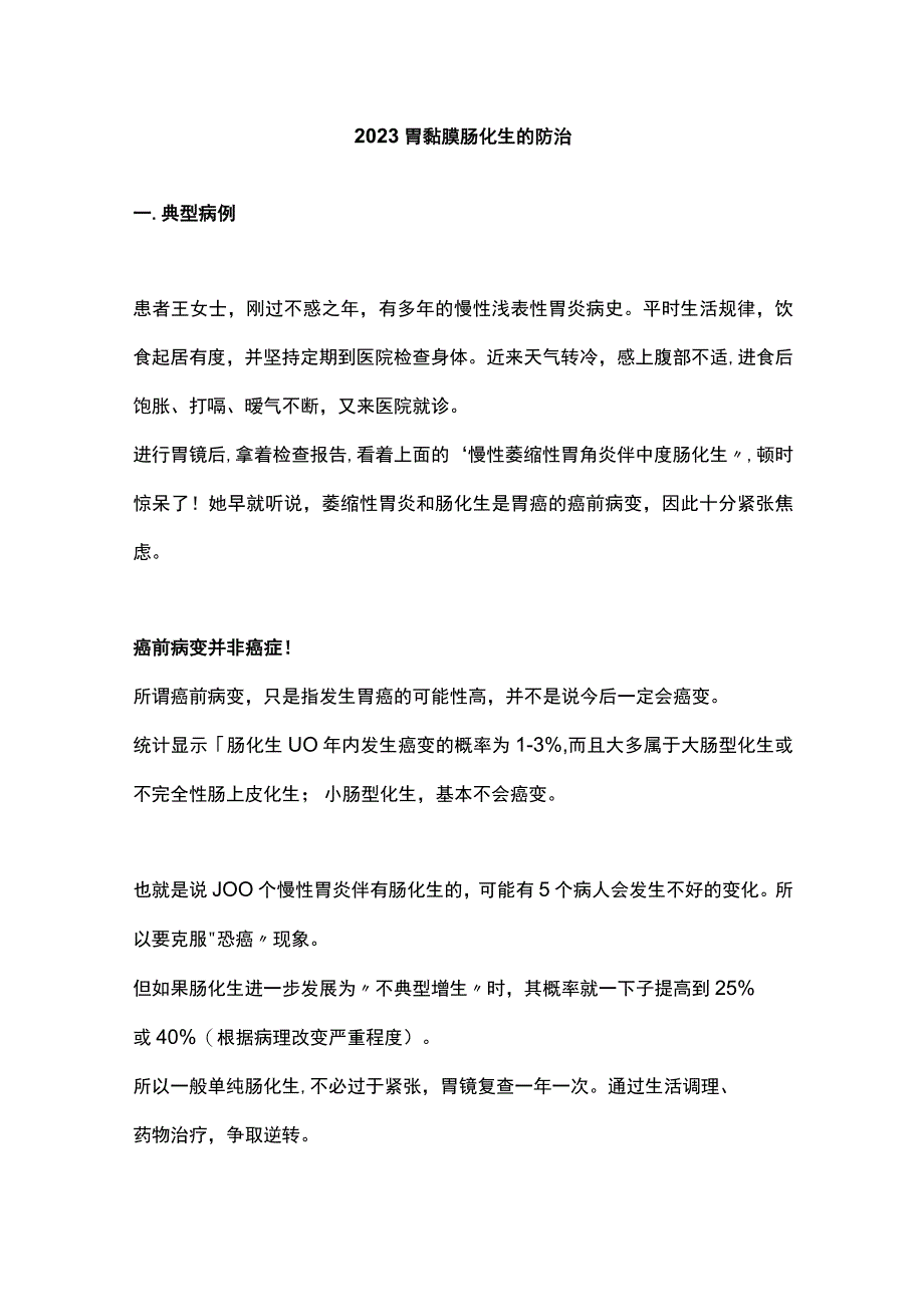 2023胃黏膜肠化生的防治.docx_第1页