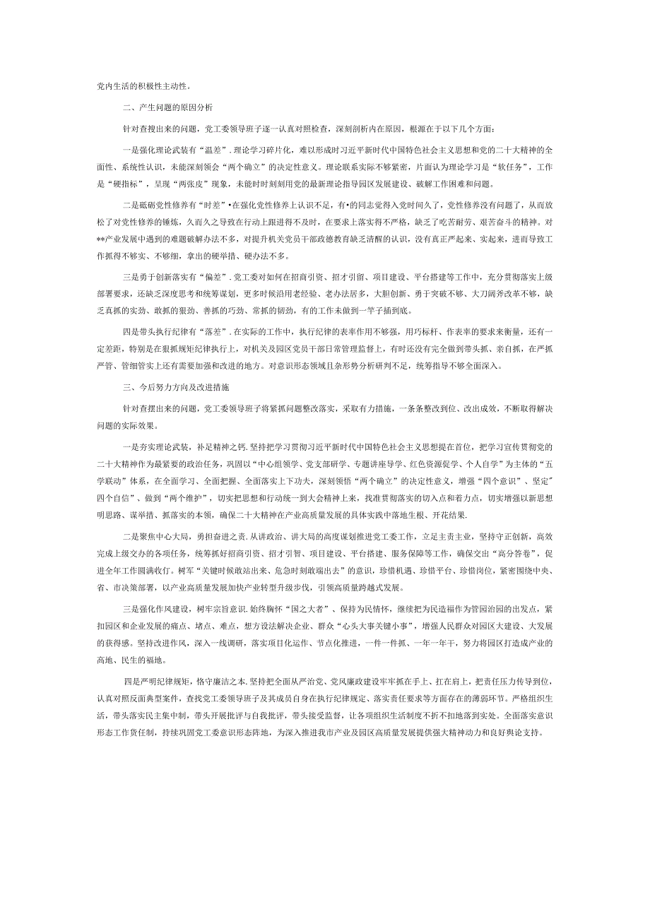 党工委领导班子2022年度党员领导干部民主生活会对照检查材料.docx_第2页