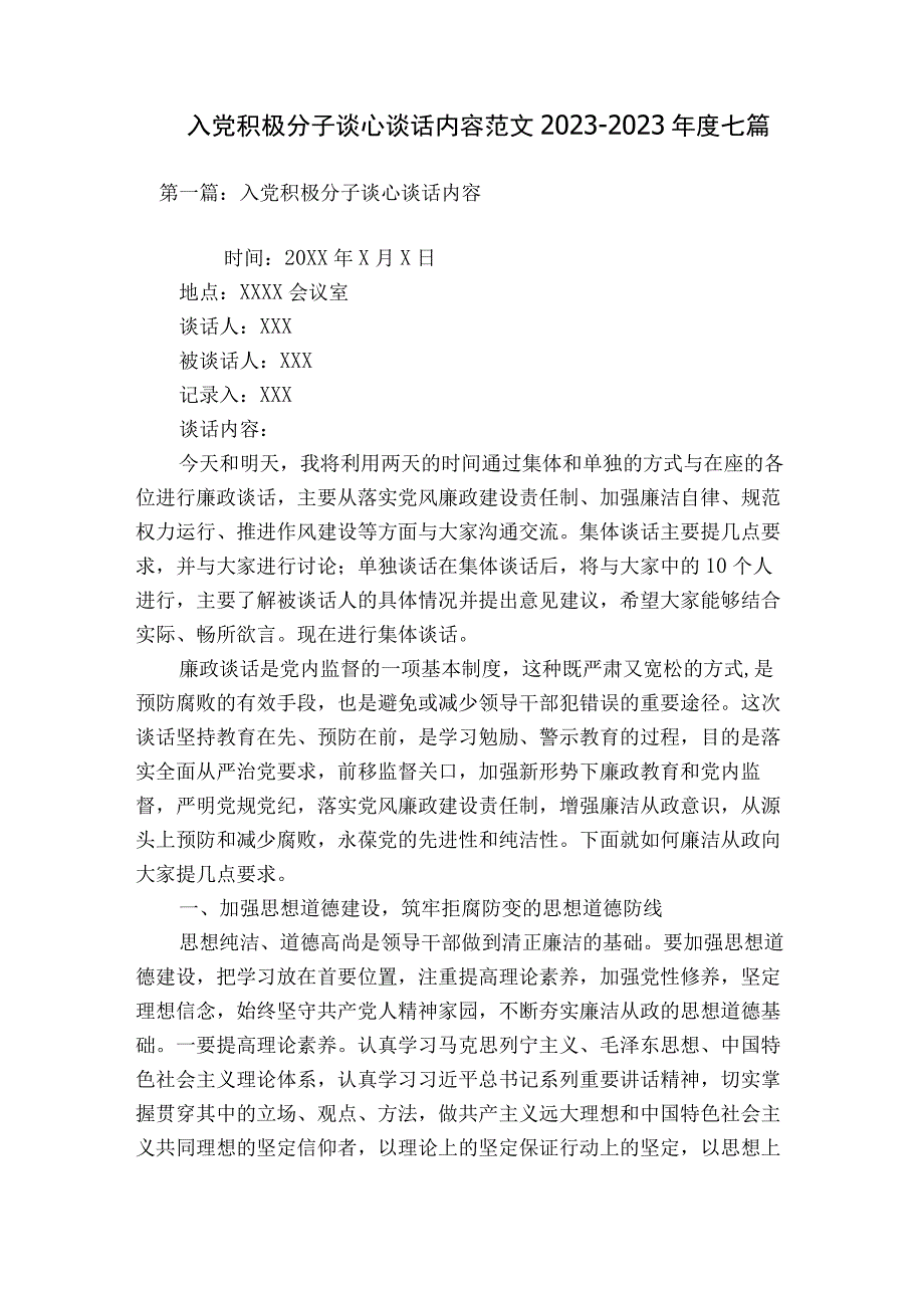 入党积极分子谈心谈话内容范文2023-2023年度七篇.docx_第1页