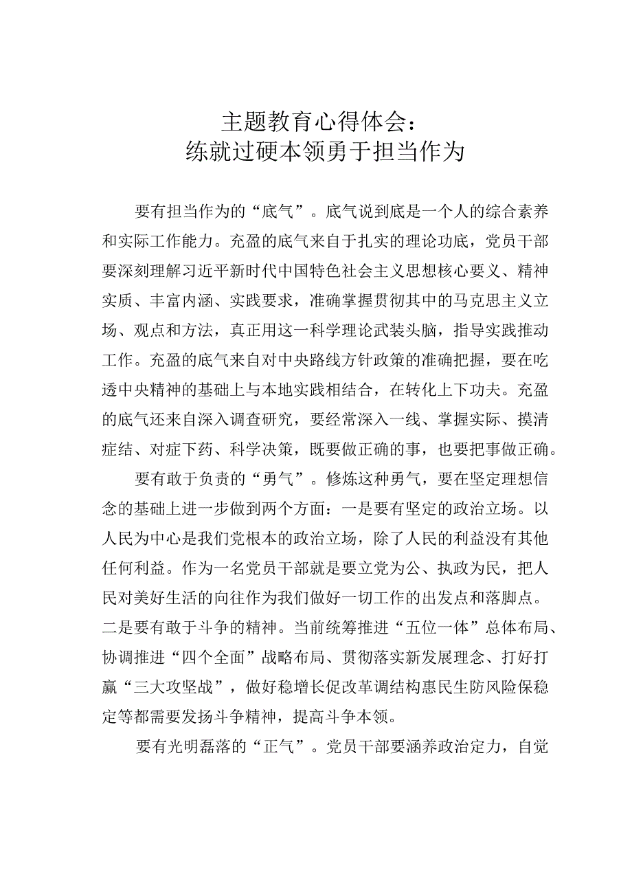 主题教育心得体会：练就过硬本领勇于担当作为.docx_第1页