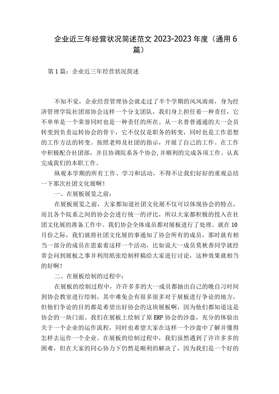 企业近三年经营状况简述范文2023-2023年度(通用6篇).docx_第1页