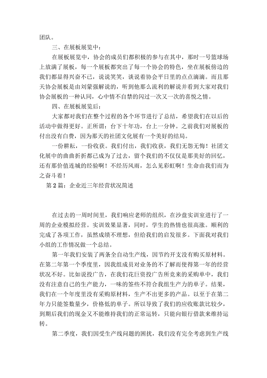 企业近三年经营状况简述范文2023-2023年度(通用6篇).docx_第2页