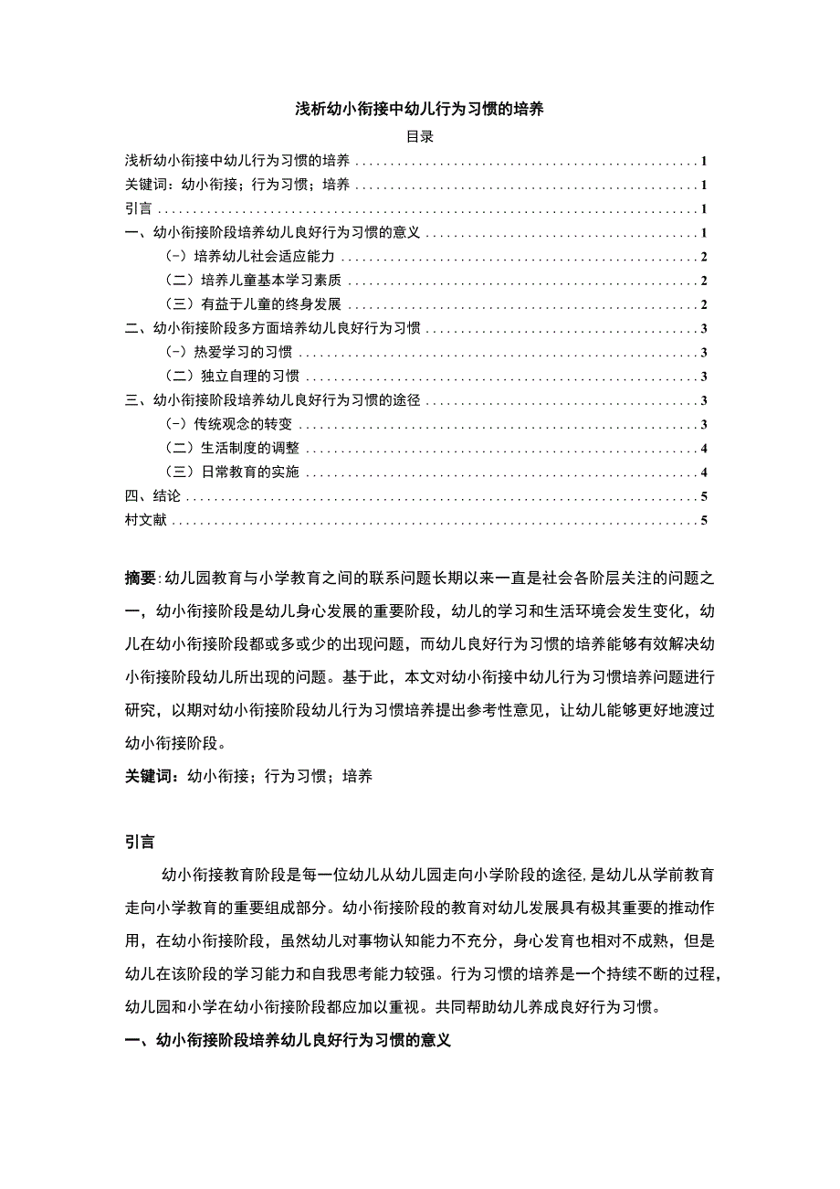 【《浅析幼小衔接中幼儿行为习惯的培养》3500字（论文）】.docx_第1页