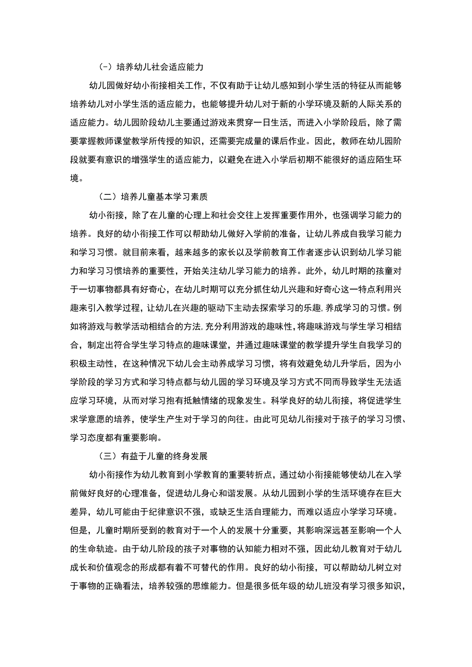 【《浅析幼小衔接中幼儿行为习惯的培养》3500字（论文）】.docx_第2页