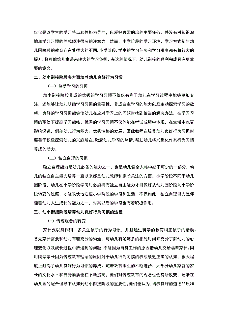 【《浅析幼小衔接中幼儿行为习惯的培养》3500字（论文）】.docx_第3页