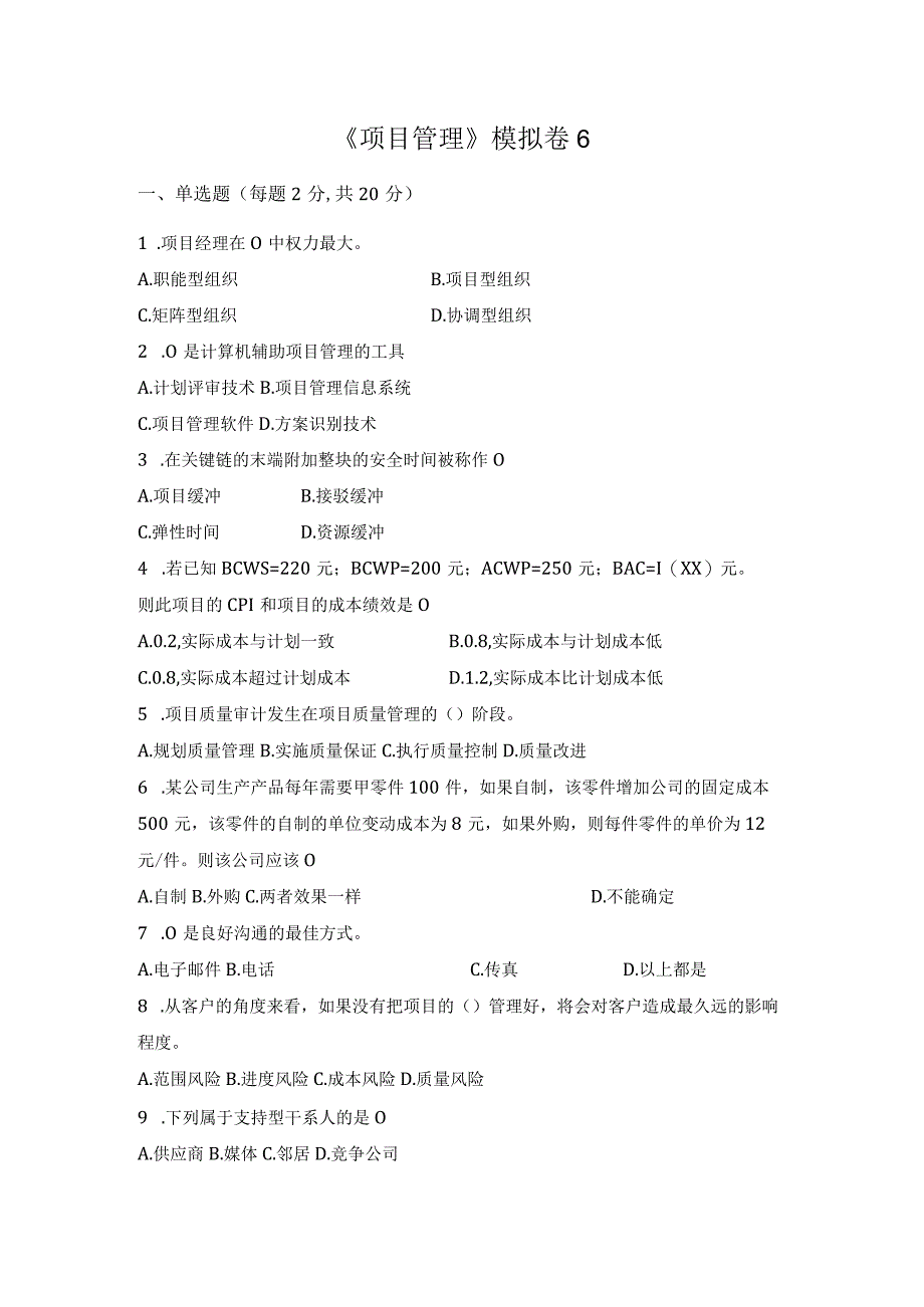 《项目管理》 试卷及答案 卷6.docx_第1页