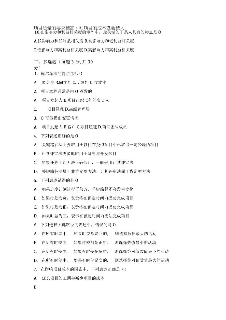 《项目管理》 试卷及答案 卷6.docx_第2页