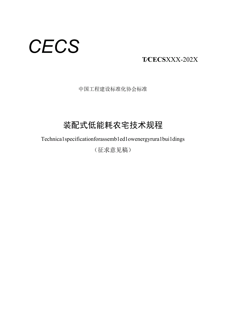 《装配式低能耗农宅技术规程》（征求意见稿）.docx_第1页