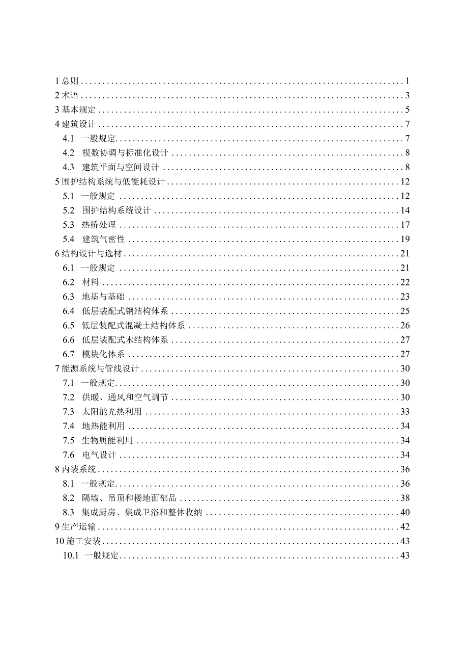 《装配式低能耗农宅技术规程》（征求意见稿）.docx_第2页