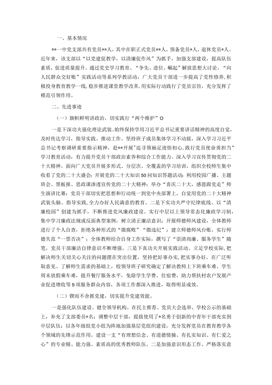 中学党支部市级优秀党支部（先进基层党组织）申报材料.docx_第1页