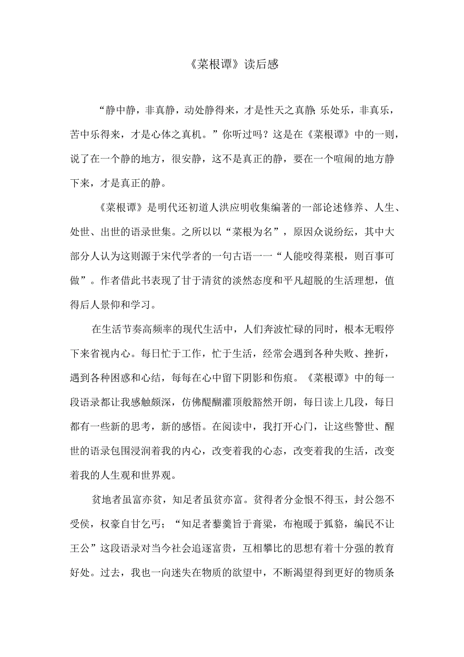 《菜根谭》读后感.docx_第1页