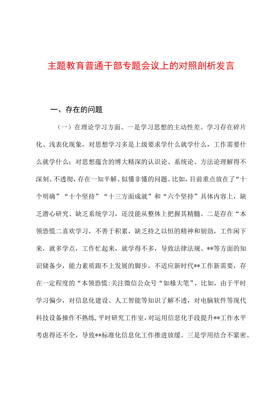 主题教育普通干部专题会议上的对照剖析发言.docx_第1页