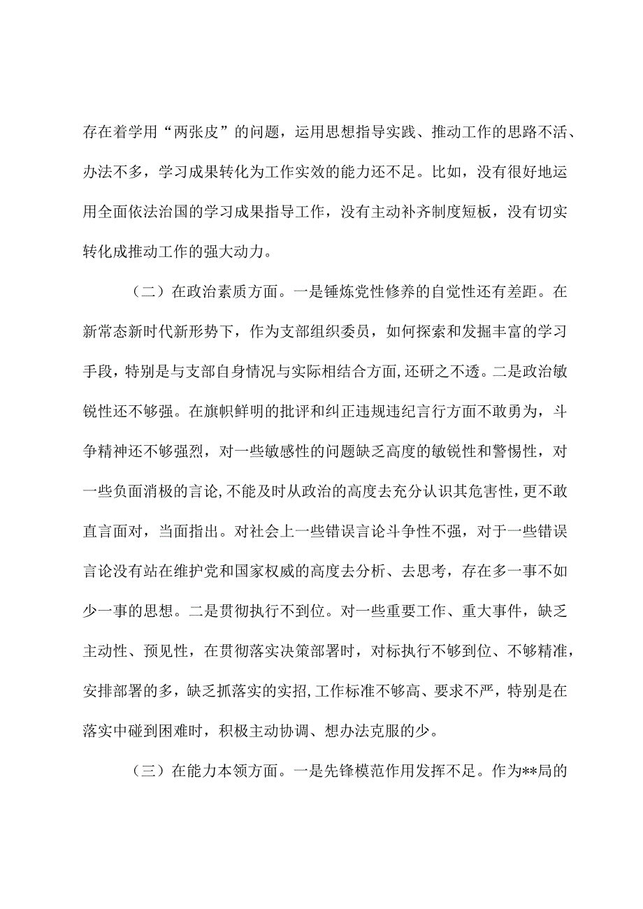 主题教育普通干部专题会议上的对照剖析发言.docx_第2页