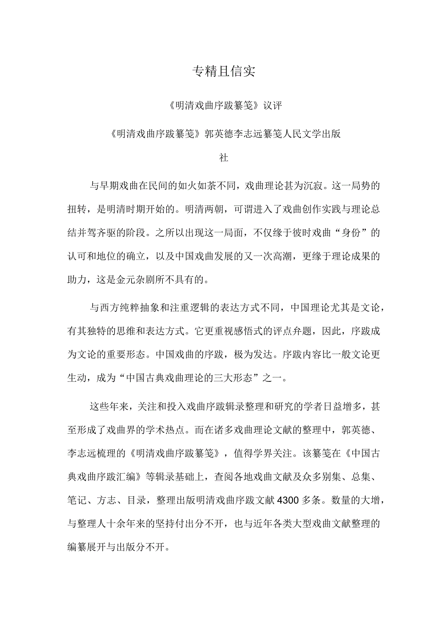 专精且信实——《明清戏曲序跋纂笺》议评.docx_第1页