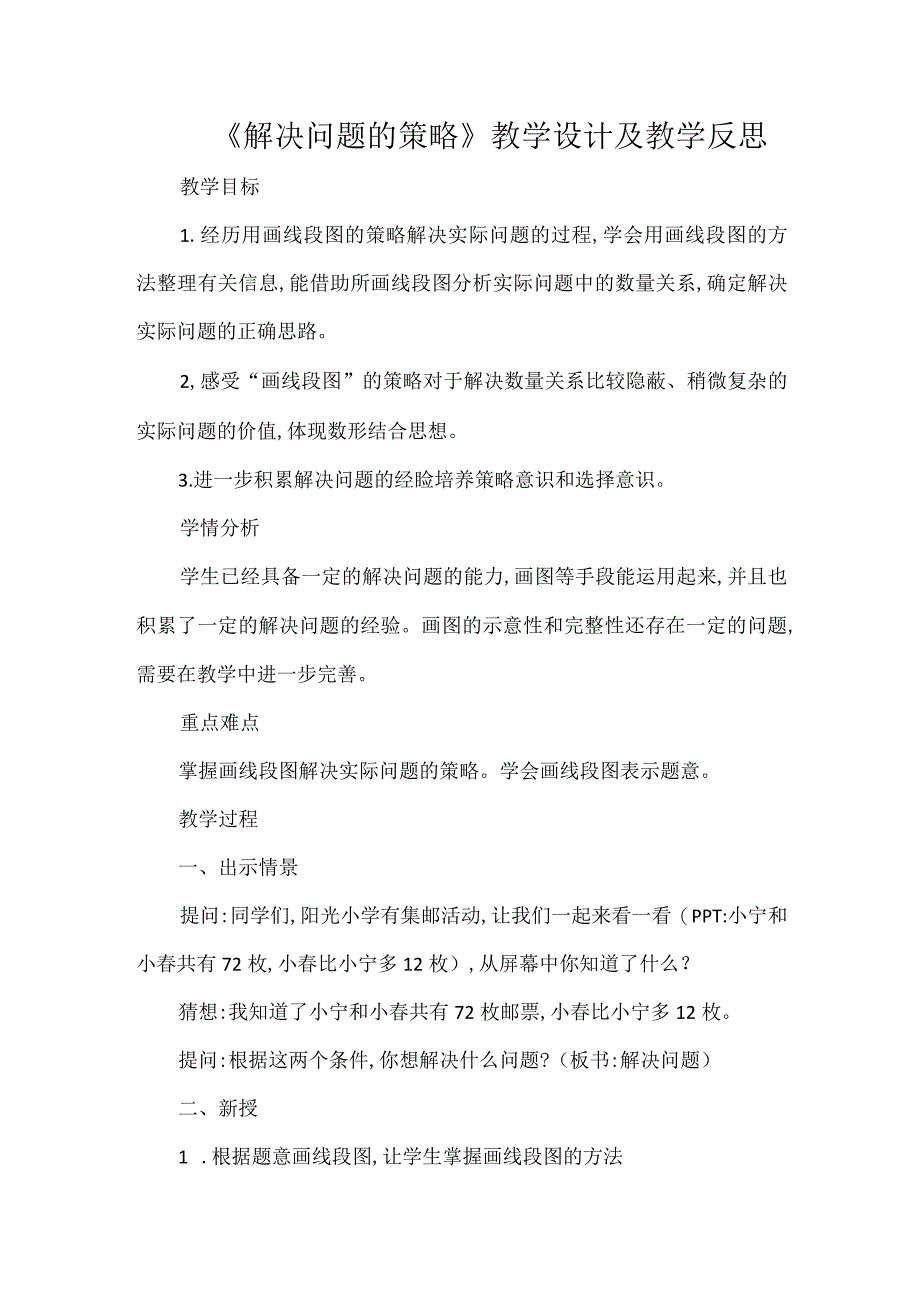 《解决问题的策略》教学设计及教学反思.docx_第1页