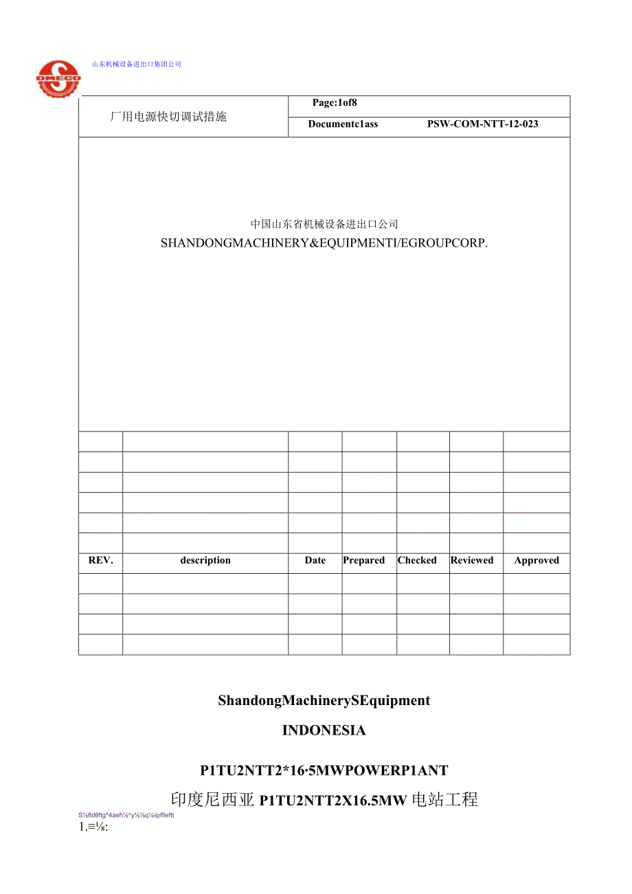 PSW-COM-NTT-12-023 快切装置调试措施 （NTT）.docx_第1页