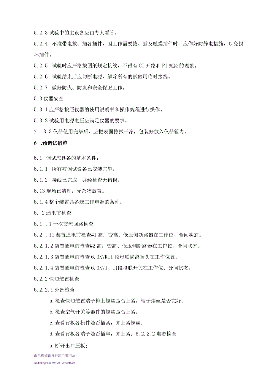 PSW-COM-NTT-12-023 快切装置调试措施 （NTT）.docx_第3页