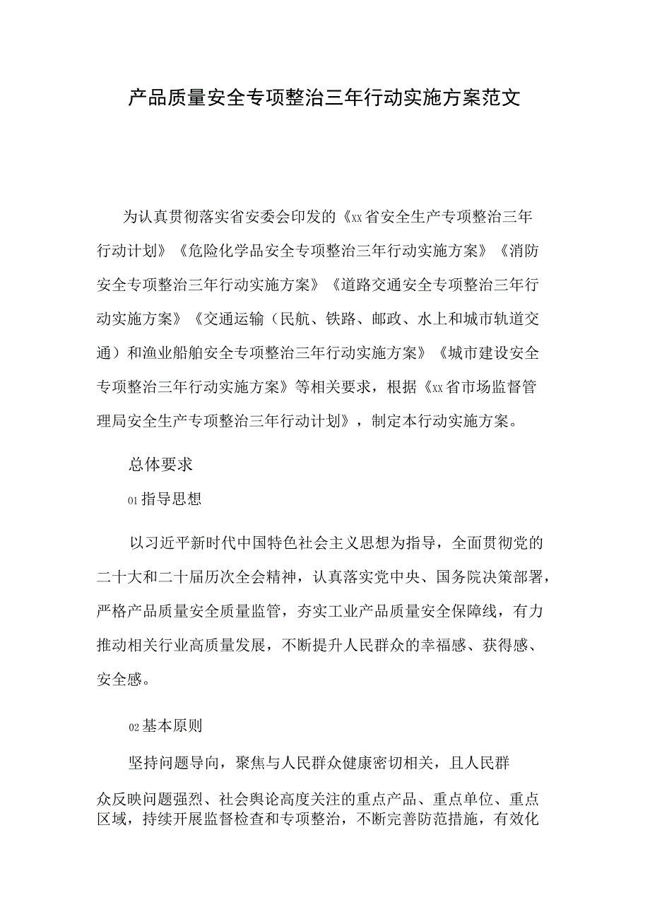 产品质量安全专项整治三年行动实施方案范文.docx_第1页