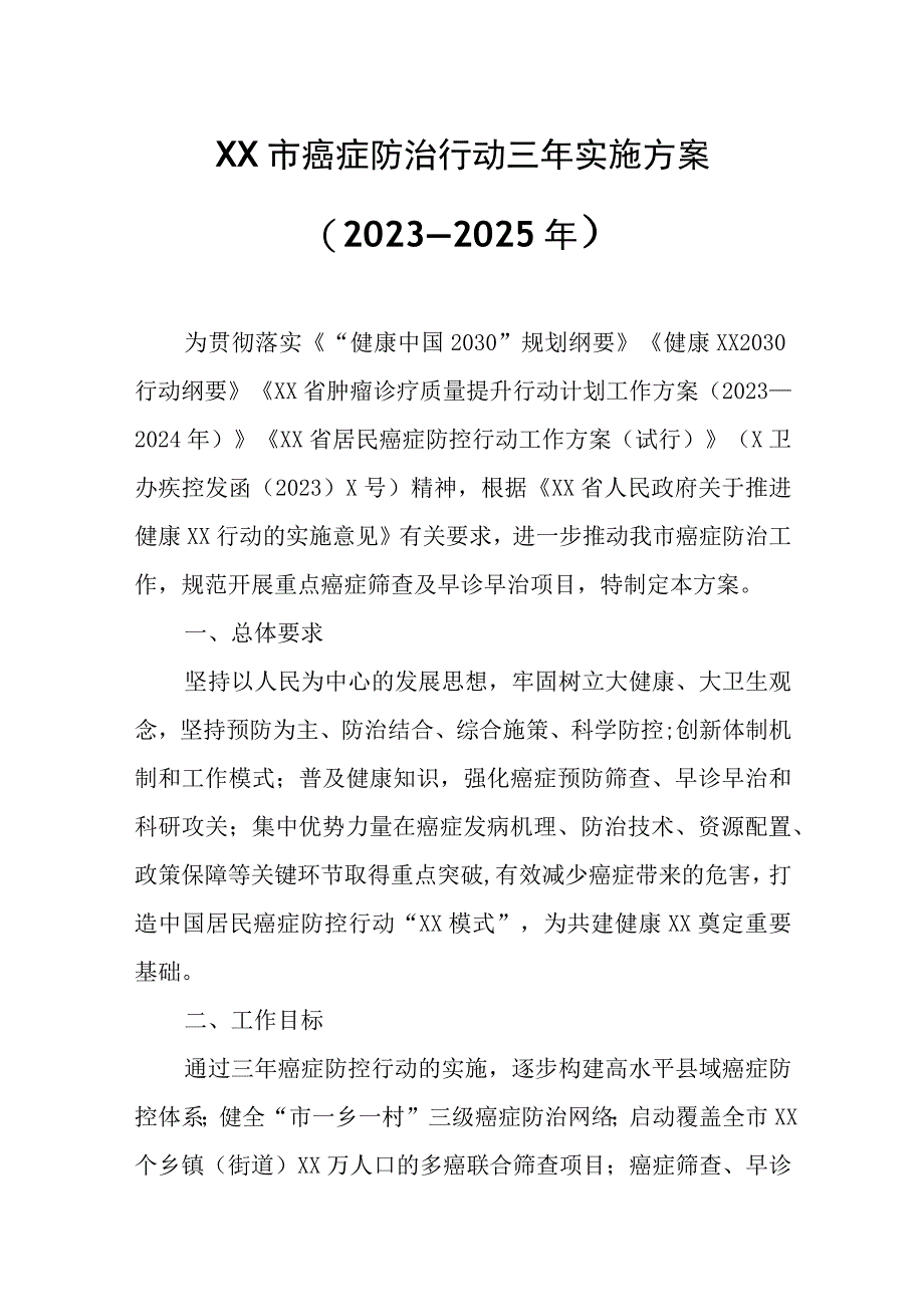 XX市癌症防治行动三年实施方案.docx_第1页