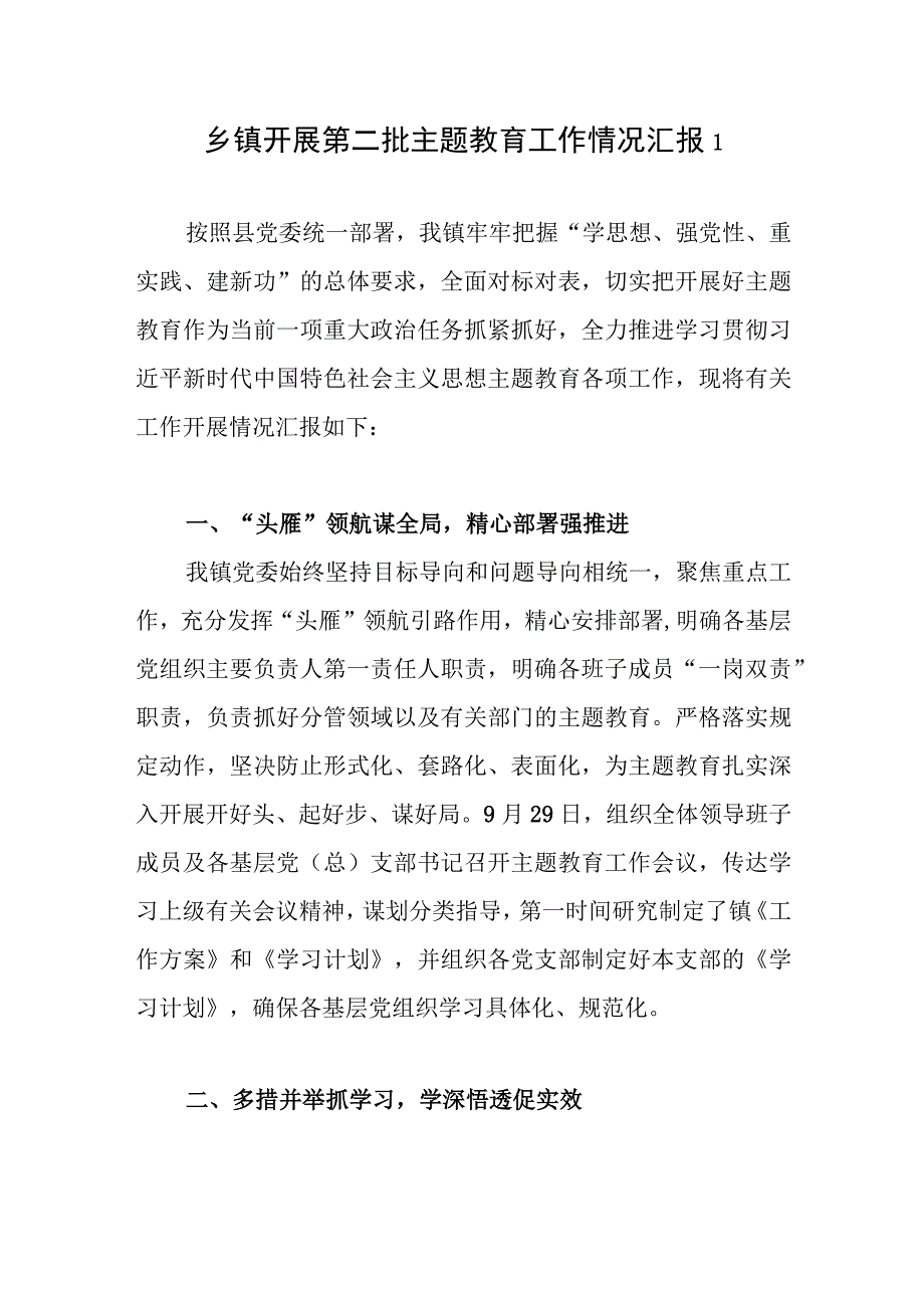 乡镇党委开展第二批“学思想、强党性、重实践、建新功”工作情况阶段性总结汇报3篇.docx_第1页