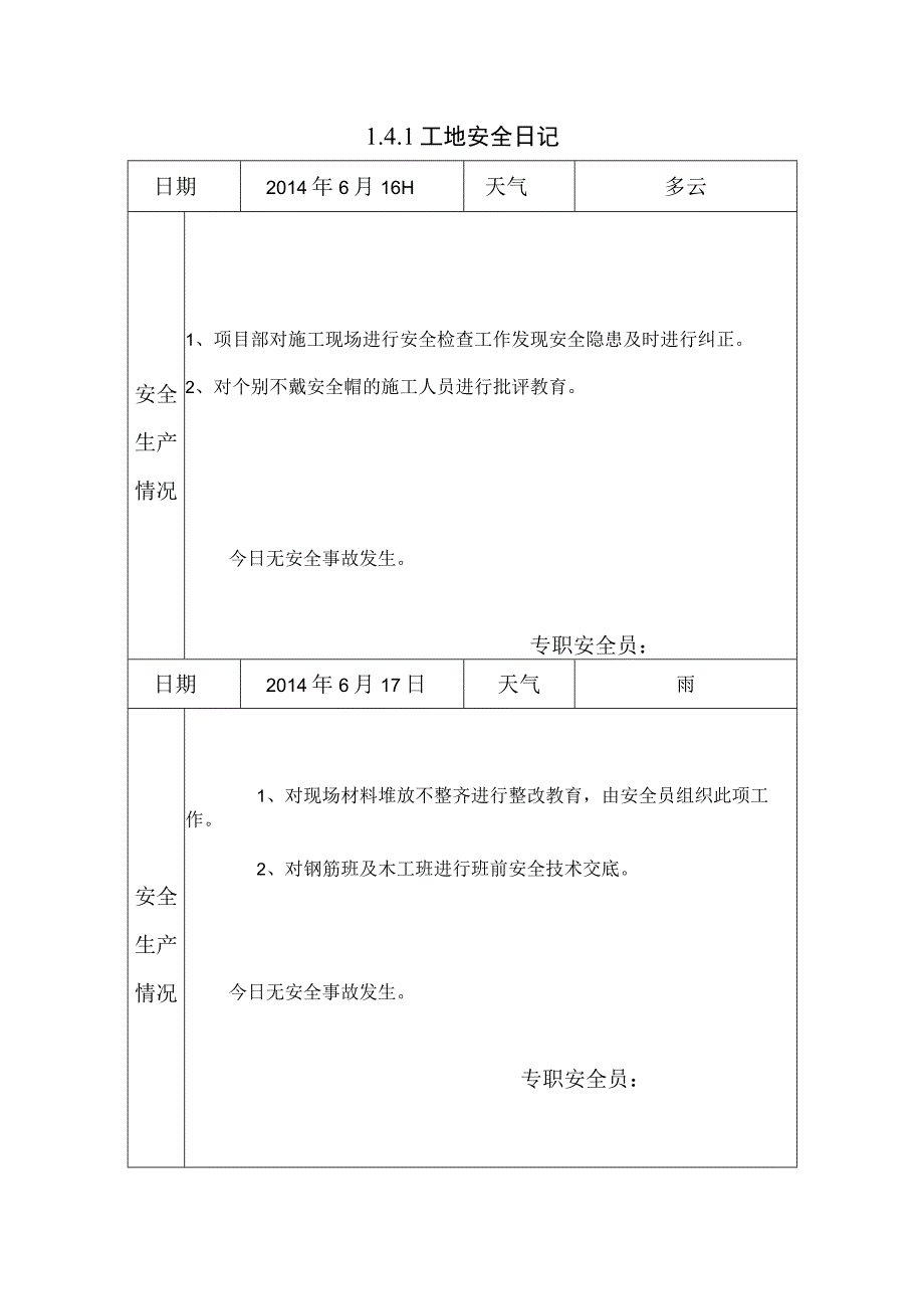 [施工资料]工地安全日记(44).docx_第1页