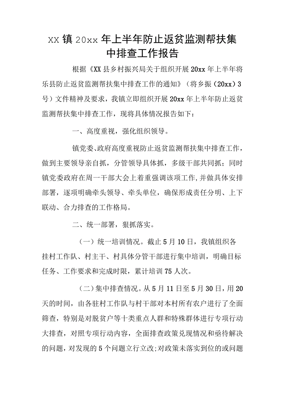 xx镇20xx年上半年防止返贫监测帮扶集中排查工作报告.docx_第1页