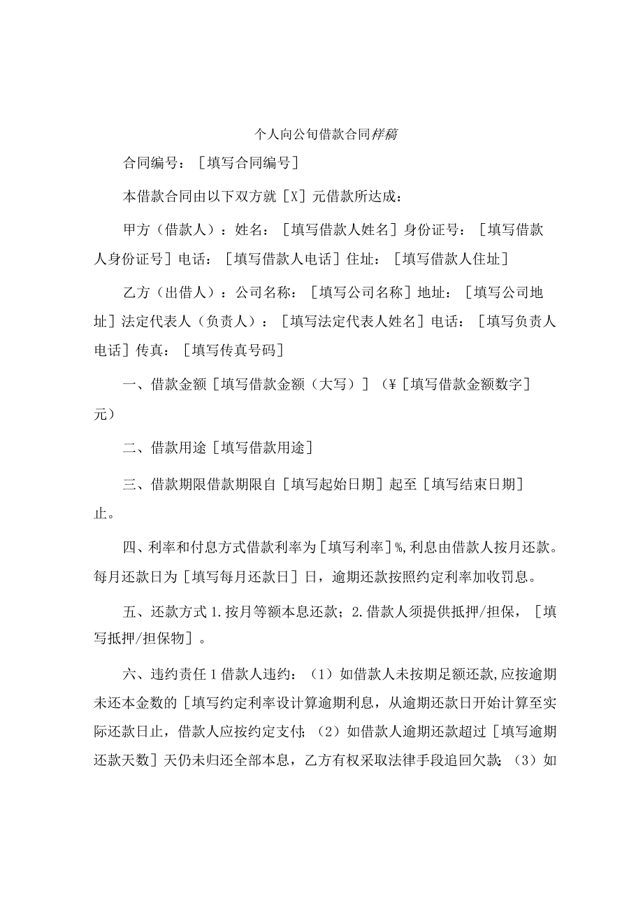 个人向公司借款合同样稿.docx_第1页