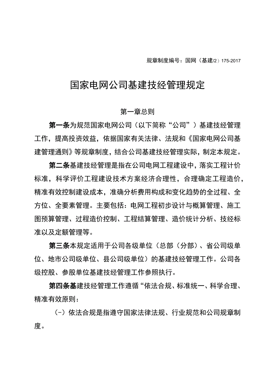 3、国家电网公司基建技经管理规定175-2017.docx_第1页