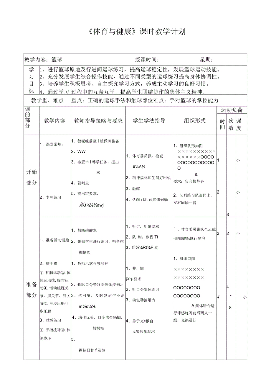 体育与健康《篮球运球--原地及行进间运球》公开课教案.docx_第1页