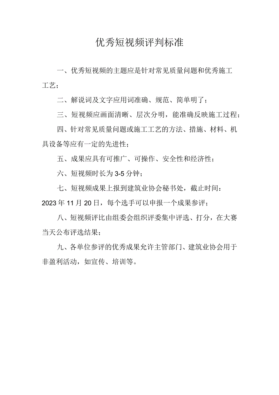 优秀短视频评判标准.docx_第1页