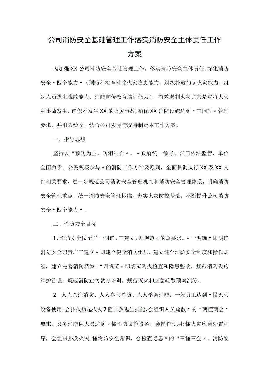 公司消防安全基础管理工作落实消防安全主体责任工作方案.docx_第1页