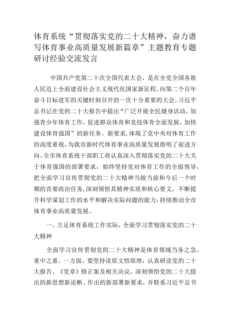 体育系统“贯彻落实党的二十大精神奋力谱写体育事业高质量发展新篇章”主题教育专题研讨经验交流发言.docx_第1页