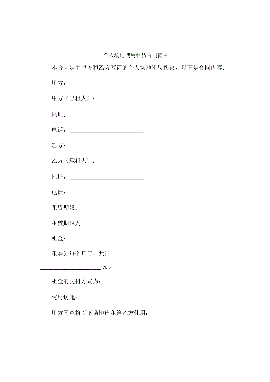 个人场地使用租赁合同简单.docx_第1页