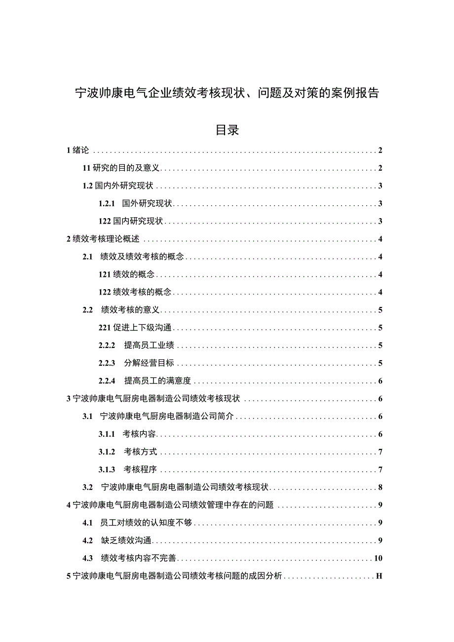 【《帅康电器企业绩效考核现状、问题及对策的案例报告》论文8400字】.docx_第1页