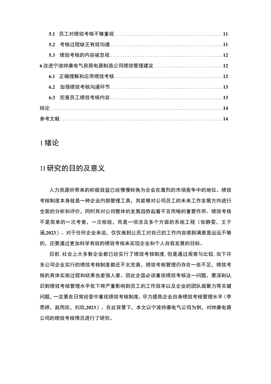 【《帅康电器企业绩效考核现状、问题及对策的案例报告》论文8400字】.docx_第2页