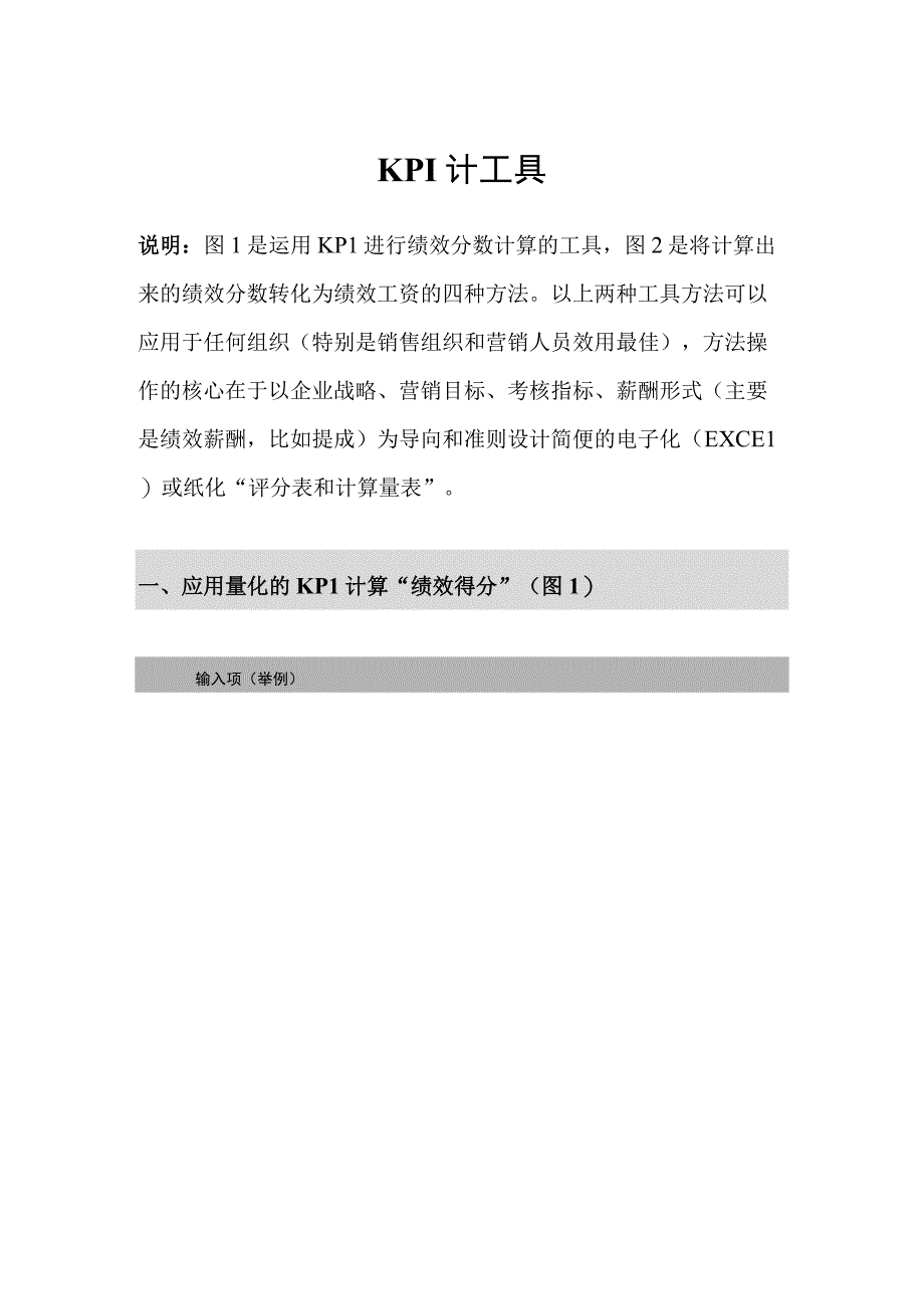 KPI操作方法和工具.docx_第1页