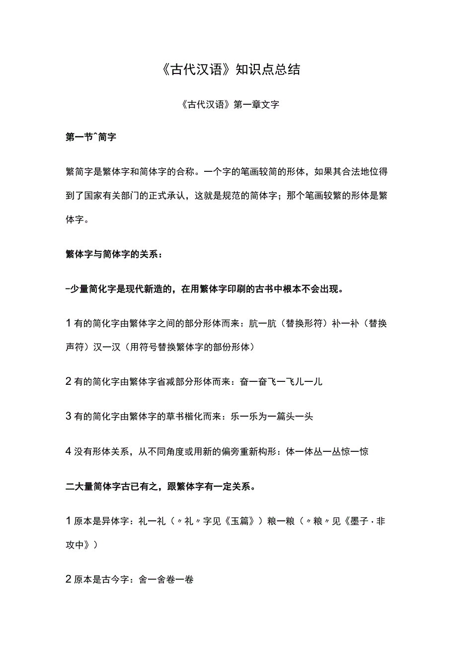 《古代汉语》知识点总结.docx_第1页