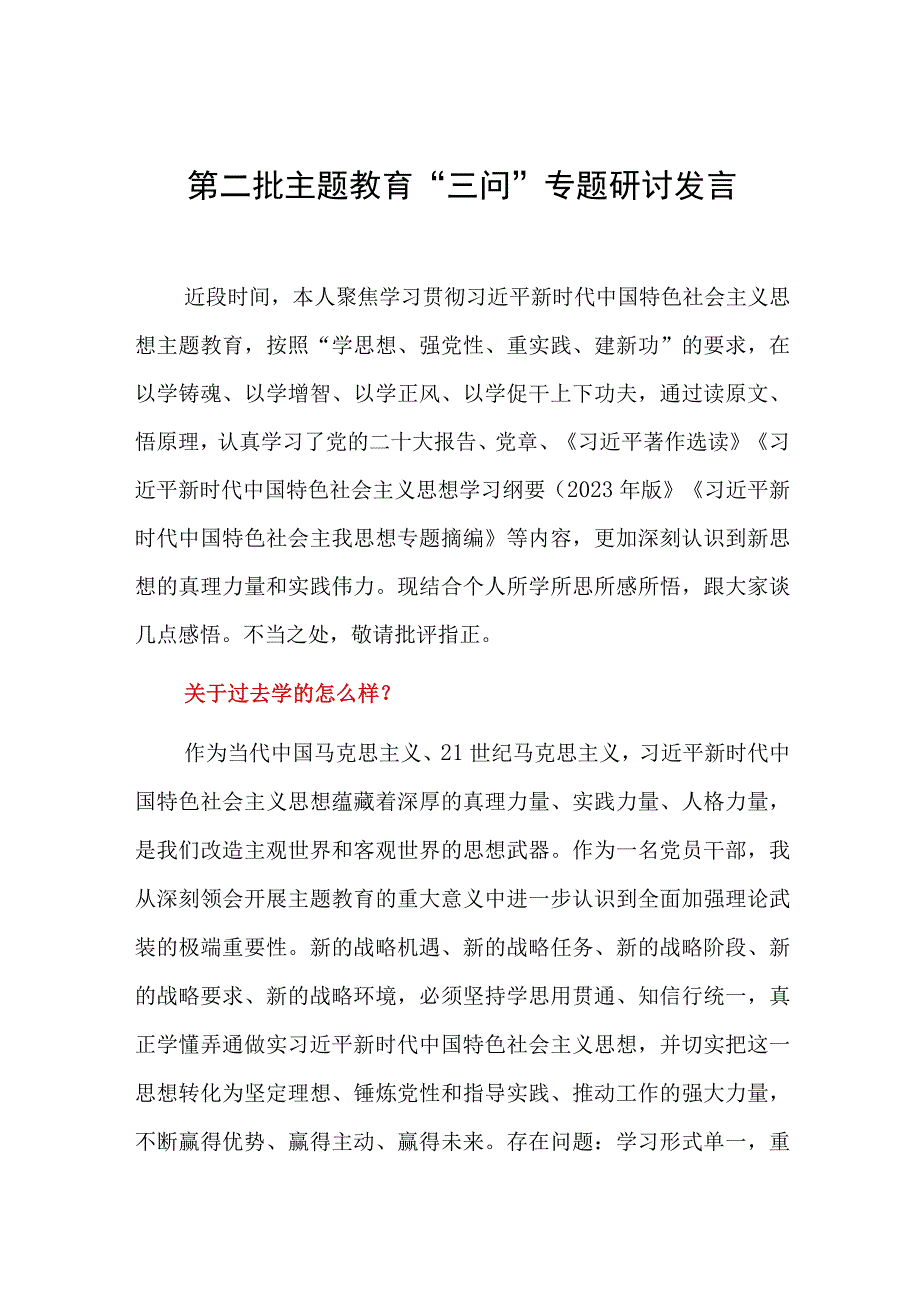 党员领导干部“学思想、强党性、重实践、建新功”过去学得怎么样现在干得怎么样将来打算怎么办“三问”专题研讨发言材料.docx_第1页